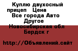 Куплю двухосный прицеп › Цена ­ 35 000 - Все города Авто » Другое   . Новосибирская обл.,Бердск г.